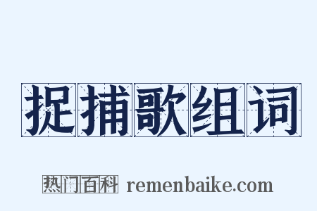 捉捕歌组词是什么意思的图片